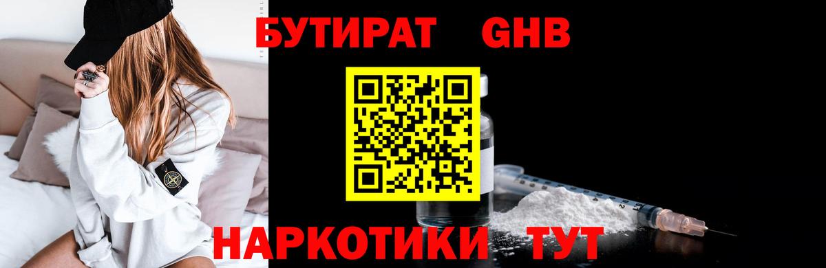 БУТИРАТ 1.4BDO Ноябрьск